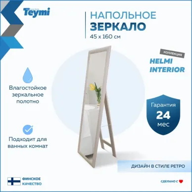 Зеркало Teymi Helmi T20245 напольное, светлый дуб, 45 см 5