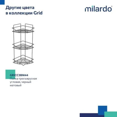 Полочка Milardo Grid GRICC3CM44 угловая тройная, хром 7