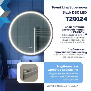Зеркало Teymi Lina Supernova Black T20124 80 см, с Led подсветкой и подогревом 10