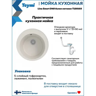 Мойка для кухни Teymi Lina Smart T120103 D48 круглая белая матовая 8