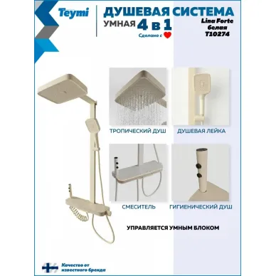 Душевая система Teymi Lina Forte T10274 с умным смесителем, слоновая кость 1