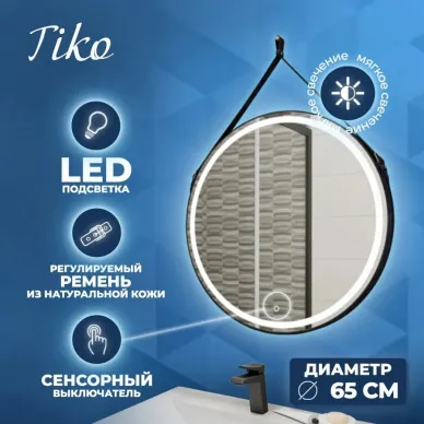 Зеркало Teymi Tiko D65 T20903S с подсветкой, сенсор, с кожанным ремнём, 65 см 6