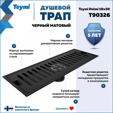 Душевой лоток Teymi Helmi T90326 чёрный, 10x30 см 8
