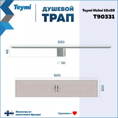 Душевой лоток Teymi Helmi T90331 нержавеющая сталь, 10x50 см 10