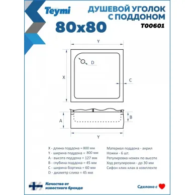 Душевой уголок Teymi Lina T00601 80x80, с поддоном, хром/стекло прозрачное 14