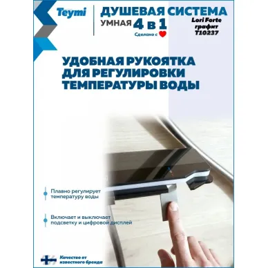 Душевая система Teymi Lori Forte T10237 с умным смесителем, графит 9