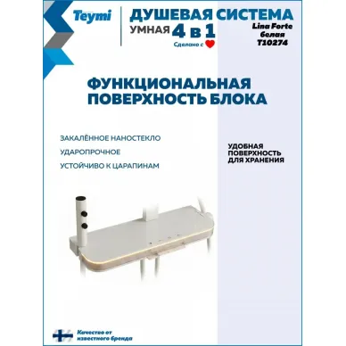 Душевая система Teymi Lina Forte T10274 с умным смесителем, слоновая кость 11