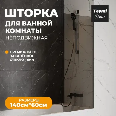 Шторка для ванны Teymi Timo S (T00272) 60х140 тонированное, чёрный матовый 10