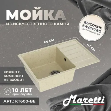 Кухонная мойка Maretti Kitchen KT600-BE бежевый 7