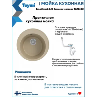 Мойка для кухни Teymi Lina Smart T120106 D48 круглая бежевая матовая 5
