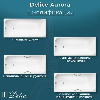 Ванна чугунная Delice Aurora DLR230603R-AS 150х70 см, с антискользящим покрытием, с отверстиями под ручки 7
