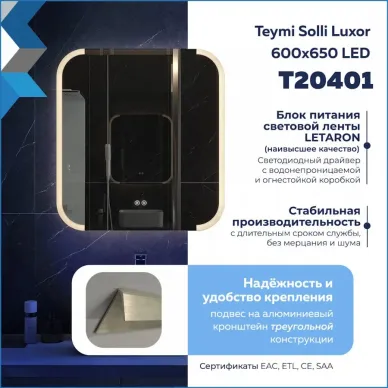 Зеркало Teymi Solli Luxor T20401 60 см, с Led подсветкой и подогревом 6