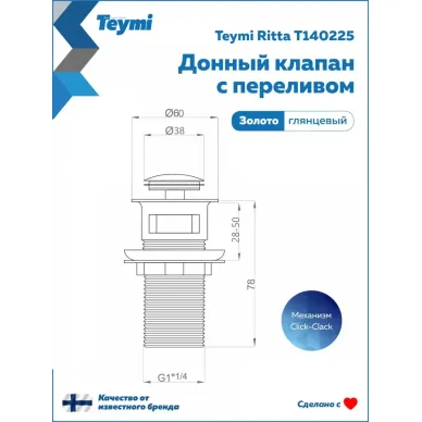 Сливной набор для раковины Teymi Ritta T140225 с переливом, click-clack, золото 10
