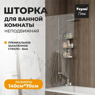 Шторка для ванны Teymi Timo (T00273) 70х140 прозрачное 10