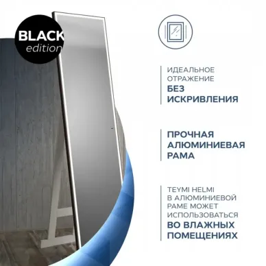Зеркало Teymi Helmi Black Edition T20317IR напольное, с подсветкой, сенсор на взмах, чёрный, 45 см 11