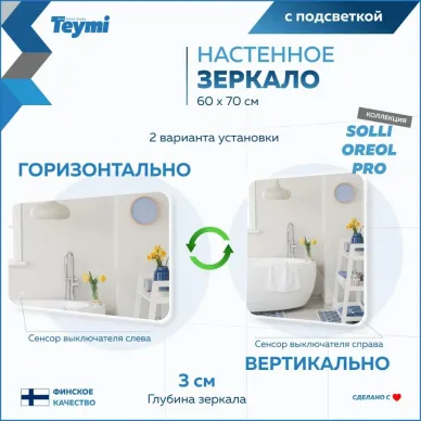 Зеркало Teymi Solli Oreol Pro T20258 с подсветкой, сенсор, 60 см 5