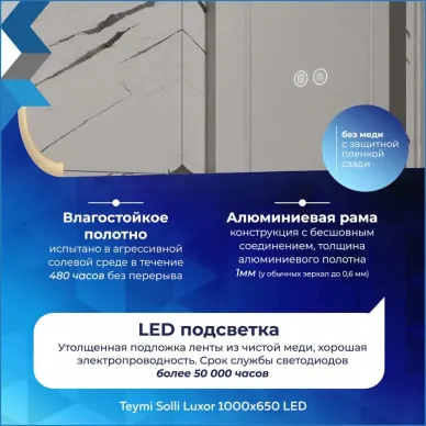 Зеркало Teymi Solli Luxor T20403 100 см, с Led подсветкой и подогревом 7