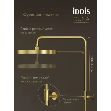 Душевая система IDDIS Duna DUNMGSTi06 матовое золото 6