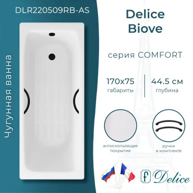 Ванна чугунная Delice Biove DLR220509RB-AS 170х75 см, с антискользящим покрытием, с ручками черными матовыми 0