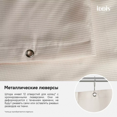 Шторка для ванной Iddis Decor (D30P218i11) жемчужный 6