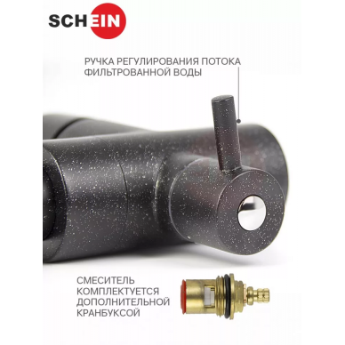 Смеситель для кухни Schein (8689) с краном для питьевой воды, чёрный матовый 8