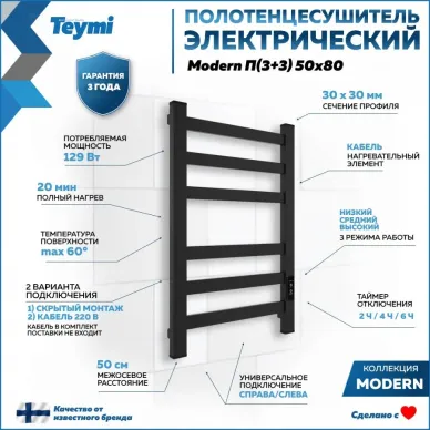 Полотенцесушитель электрический Teymi Modern П6 (50х80) черный матовый 8