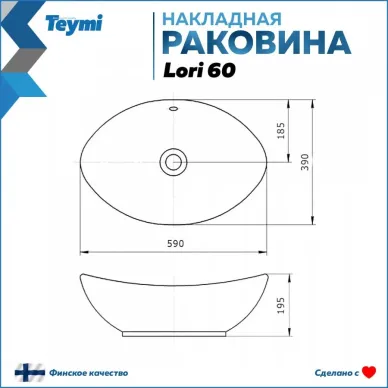 Раковина накладная Teymi Lori 60 T50503 5