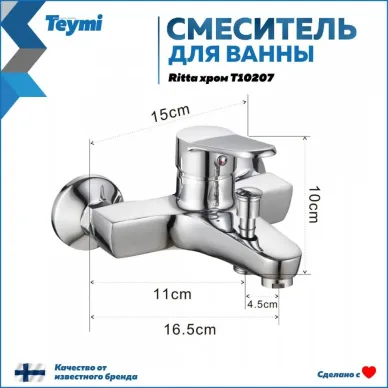 Смеситель для ванны Teymi Ritta T10207 хром 6