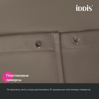 Шторка для ванной Iddis Base 180х200 (BS03P18i11) Коричневая 6