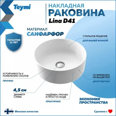 Раковина накладная Teymi Lina D 41 T50105 41 см 7