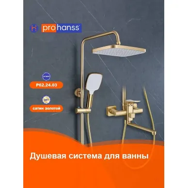 Душевая система Prohanss P62 P62.24.03 золотой сатин 12