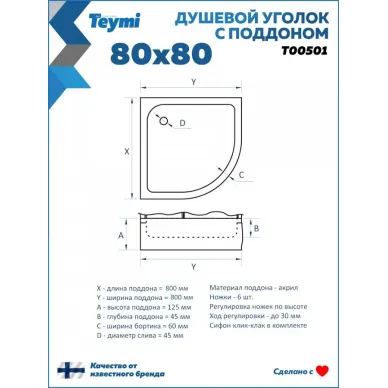 Душевой уголок Teymi Lina T00501 80x80, с поддоном, хром/стекло прозрачное 15