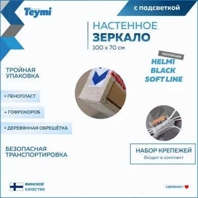 Зеркало Teymi Helmi Black Soft Line T20239 с подсветкой, сенсор на взмах, чёрный 100 см 9