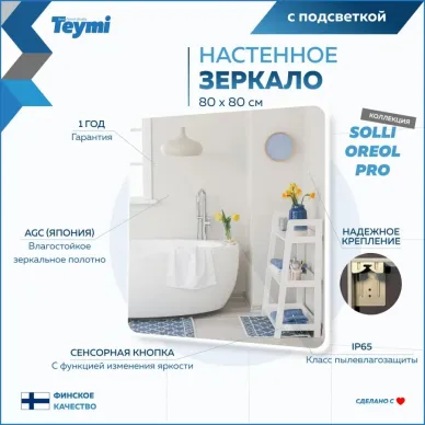 Зеркало Teymi Solli Oreol Pro T20260 с подсветкой, сенсор, 80 см 9