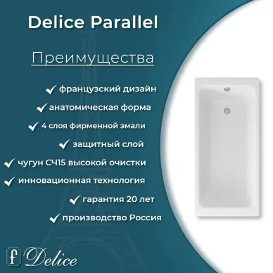 Ванна чугунная Delice Parallel DLR220503RB 150х70 см, без антискользящего покрытия, с ручками черными матовыми 6
