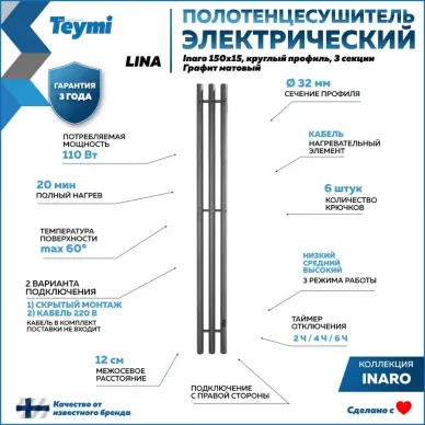Полотенцесушитель электрический Teymi Lina Inaro П3 (150х15) графит матовый 12