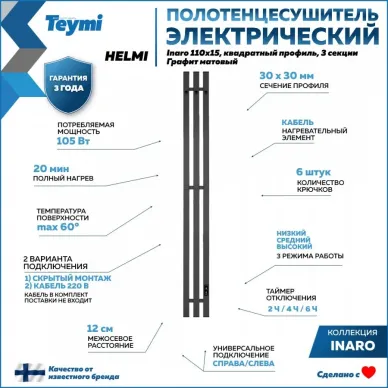 Полотенцесушитель электрический Teymi Helmi Inaro П3 (110х15) графит матовый 9
