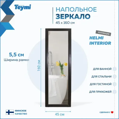 Зеркало Teymi Helmi T20244 напольное, венге, 45 см 10