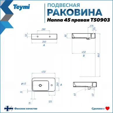 Раковина накладная Teymi Hanna 45 T50903 правая 7