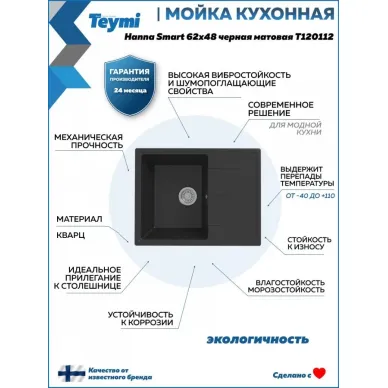 Мойка для кухни Teymi Hanna Smart T120112 62х48 черная матовая 8