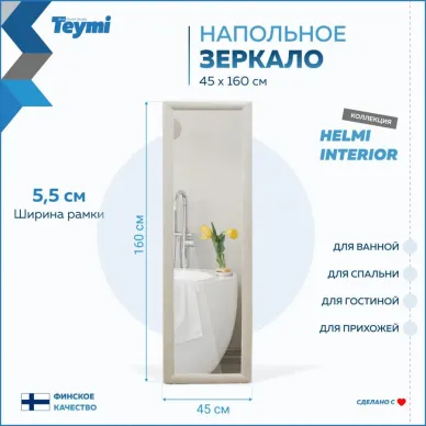 Зеркало Teymi Helmi T20245 напольное, светлый дуб, 45 см 6