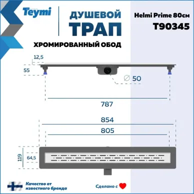 Душевой лоток Teymi Helmi Prime T90345 хромированный обод, 80 см 8