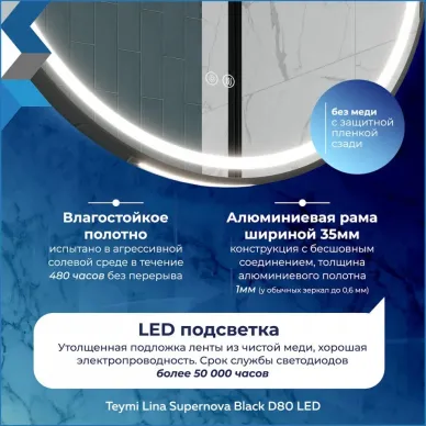 Зеркало Teymi Lina Supernova Black T20124 80 см, с Led подсветкой и подогревом 8