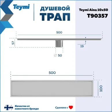 Душевой лоток Teymi Aina T90357 нержавеющая сталь, сухой затвор, 10x50 см 8
