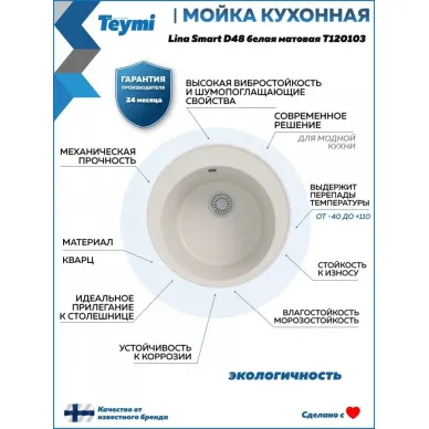 Мойка для кухни Teymi Lina Smart T120103 D48 круглая белая матовая 9