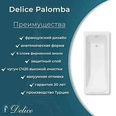 Ванна чугунная Delice Palomba DLR230620-AS 170х70 см, с антискользящим покрытием 5