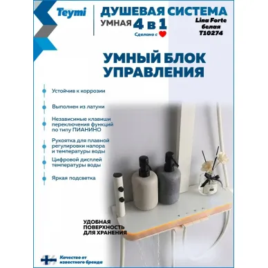 Душевая система Teymi Lina Forte T10274 с умным смесителем, слоновая кость 2