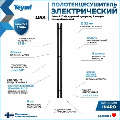 Полотенцесушитель электрический Teymi Lina Inaro П2 (110х9) чёрный матовый 11