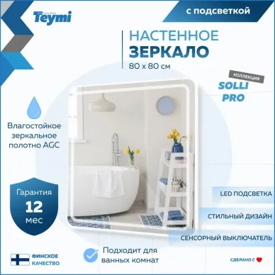 Зеркало Teymi Solli Pro T20255 с подсветкой, сенсор, 80 см 5