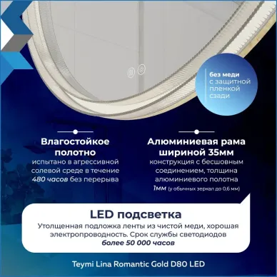 Зеркало Teymi Lina Romantic Gold T20133 80 см, с Led подсветкой и подогревом 9